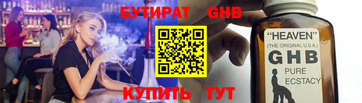 БУТИРАТ Butirat Наро-Фоминск