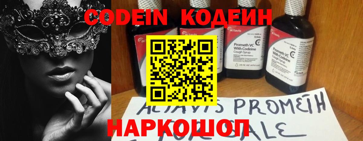 Codein напиток Lean (лин) Наро-Фоминск