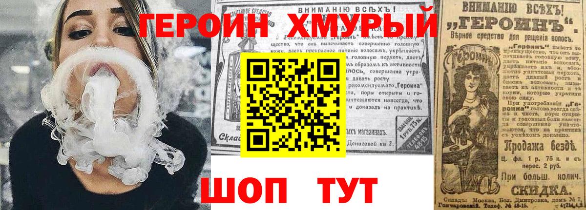 Героин хмурый Наро-Фоминск